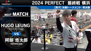 阿部悠太郎 vs Hugo Leung【男子準決勝】2024 PERFECTツアー 最終戦 横浜