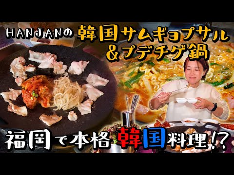 【福岡】本場韓国焼肉サムギョプサル・プデチゲ鍋を韓国気分で味わえる！/取材メシ