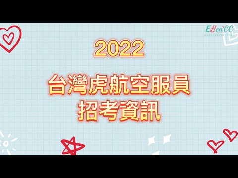 2022台灣虎航空服員招考資訊 | 航空公司招募訊息,12/25履歷截止收件