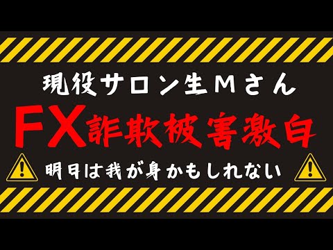 やはり詐欺の手口は〇〇だった！FX詐欺の被害者にインタビュー！ #fx #投資 #新nisa #トレーダー #株式投資 #fx初心者 #株価指数 #株価 #投資詐欺 #FX詐欺 #詐欺撲滅