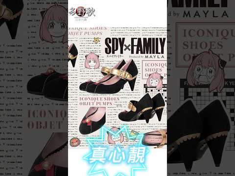 Spy x Family 安妮亞高跟鞋👠| Anya high heels | アーニャ・フォージャー