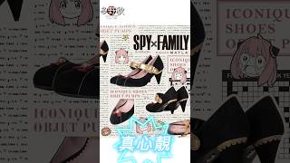 Spy x Family 安妮亞高跟鞋👠| Anya high heels | アーニャ・フォージャー