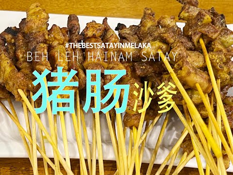 Yummy Pork Intestines Satay in Melaka 马六甲古早味老王沙爹（必尝猪肠沙爹）