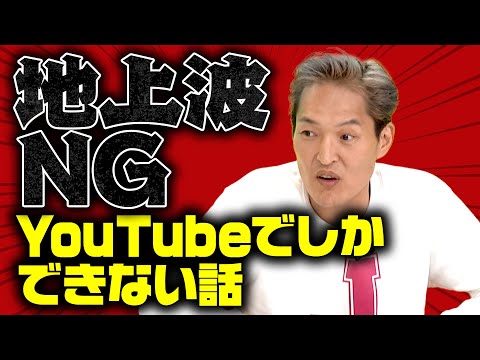 【地上波ＮＧ】YouTubeでしかできない話