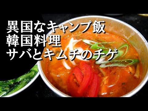 【キャンプ飯】サバとキムチのチゲ～コドゥンオキムチチゲ【韓国料理】