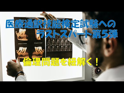 直前解説！ 2023年春期医療通訳技能検定の倫理問題