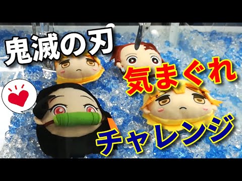 【鬼畜】鬼滅の刃景品を次々狙ったらただただイライラしてきた…【UFOキャッチャー】【クレーンゲーム】【気まぐれチャレンジ】(Japanese claw machine)