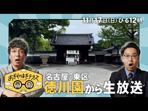 『おぎやはぎテラス～きょう、12時にどこ？～』2024年11月17日（日）名古屋・東区　徳川園から生放送　毎週日曜ひる12：00〜13：00