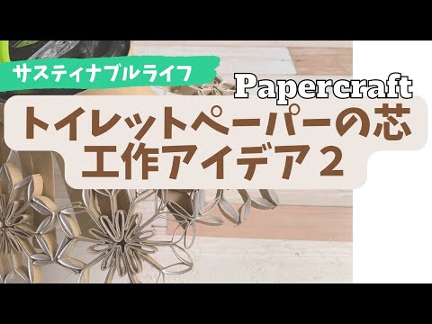 トイレットペーパーの芯でお花のシルエットが素敵なランプシェード作り キャンプ用ライトにも使える！　papercraft toilet roll flowers