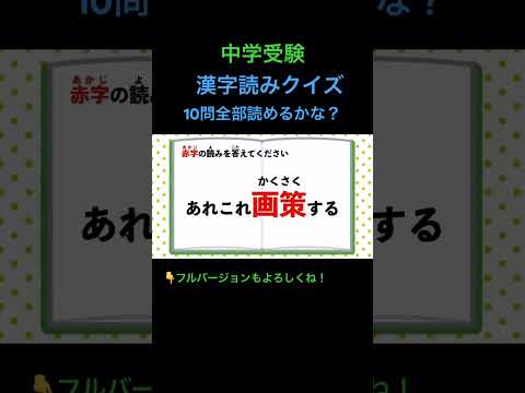 漢字読みクイズ 10問 #10 #shorts #中学受験 #漢字 #国語