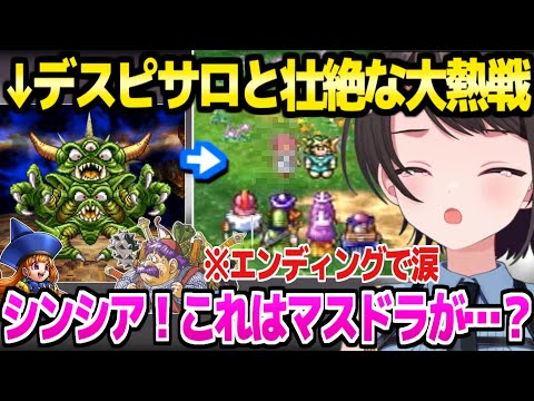 【ドラクエ4】デスピサロ戦でとんでもない決着を迎えたスバル,エンディングのあのシーンを見た反応「シンシア●●じゃん！」【ホロライブ 切り抜き/大空スバル】※ネタバレあり