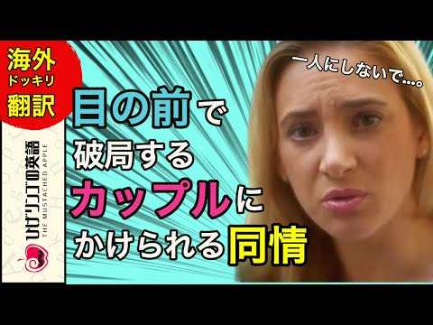 【海外ドッキリ 切り抜き】破局するカップルを目の当たりにし感動の対応をする人々。 翻訳 切り抜き