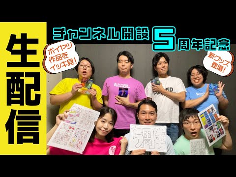 【生配信】ポイヤツ５周年振り返りスペシャル【アニメOPっポイヤツ】