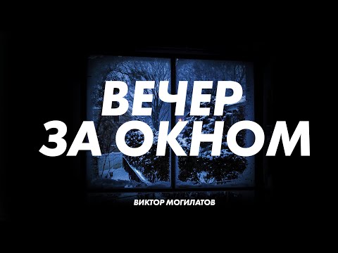 ВЕЧЕР ЗА ОКНОМ | Виктор Могилатов | ДУШЕВНАЯ НОВИНКА 2022