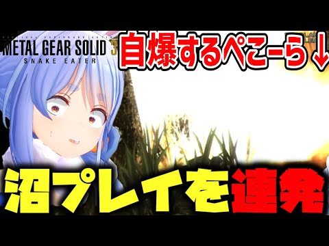 【MGS3】酷すぎる沼プレイを連発するぺこスネーク【兎田ぺこら/ホロライブ切り抜き】