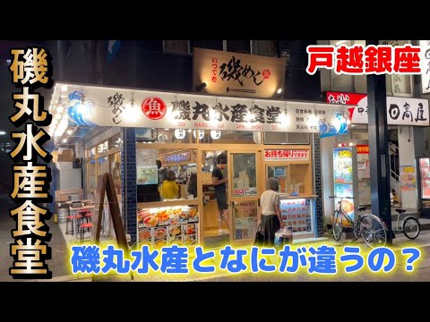 【磯丸水産食堂】磯丸水産となにが違うの🤔？　戸越銀座商店街　おじさんの休日　一人飯🐟