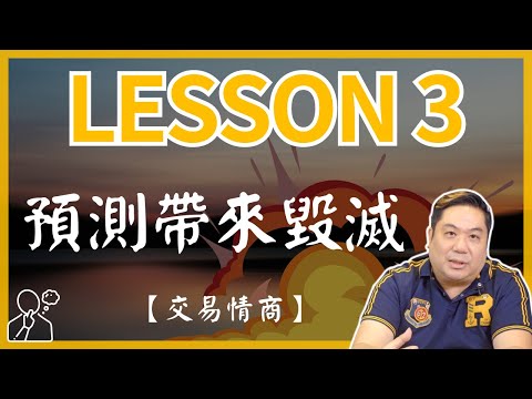 【交易情商】預測帶來毀滅- 使用歷史事件分析來預測市場有多危險？市場的反應取決於？（LESSON 3）