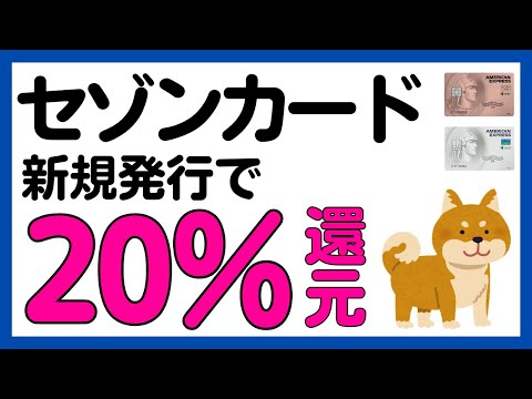 【セゾンカード】新規発行で必ず20%還元キャンペーン！