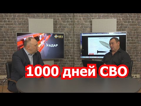 Об итогах 1000 дней СВО и ядерной войне