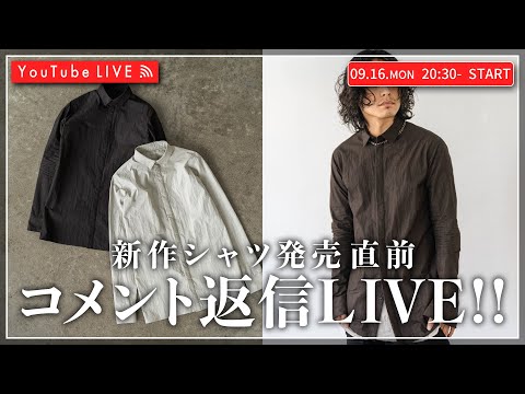 【09/16 20:30~】新作シャツ完成。発売直前！コメント返信LIVE！！