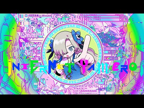 【歌ってみた】INTERNET YAMERO / covered by ヰ世界情緒