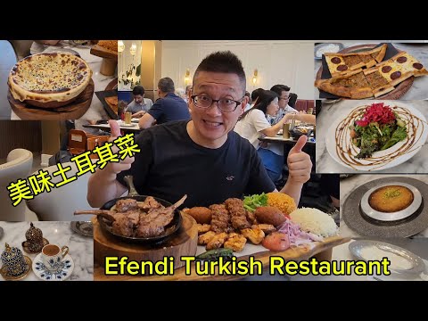 土耳其菜 烤肉 扁豆湯 咖啡(Efendi Turkish Cuisine @ Thornhill) 原來加拿大安省有好好吃的 Jimmy & Good Eats in Ontario Ep.391