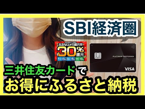 【ふるさと納税】三井住友カードプラチナプリファードでお得にふるさと納税する方法/SBI経済圏/三井住友カード/ふるなび