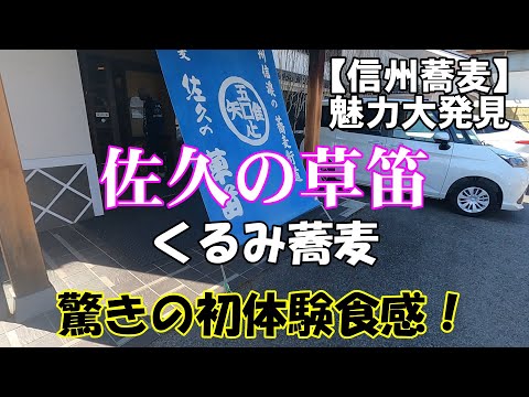 佐久の草笛　「信州蕎麦　魅力大発見」　くるみ蕎麦