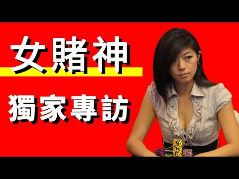 百家樂女賭神視像專訪