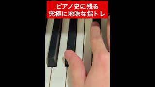 5分耐えれたら神【最も地味な指トレ】#ピアノ ＃指トレ　#piano