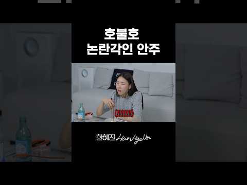 소주에 케이크? 불호?! #한혜진 #먹방 #shorts