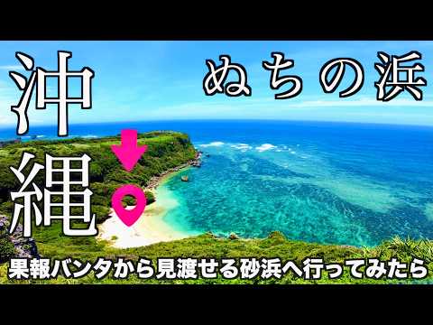 【沖縄穴場】絶景スポット果報バンタから見渡せる ンダカチナ浜（ぬちの浜）に行ってみて分かった事 よなじいとあき okinawa japan Miyagi Island Kafu banta【沖縄旅行】