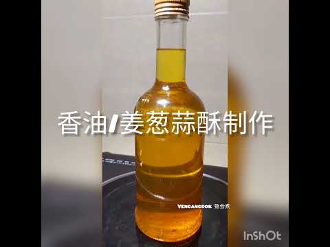 香油/姜葱蒜酥制作