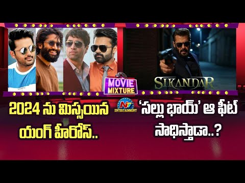 Tollywood Young Heroes who Missed 2024 | Salman's Sikandar Teaser Released | Movie Mixture | @NTVENT