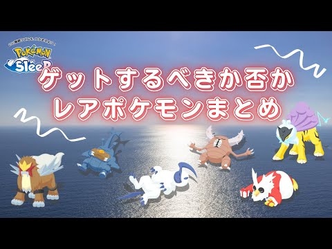 【ポケモンスリープ】 ゲットしたいレアポケモンとゲットする必要がないレアポケモンまとめ（改訂版）