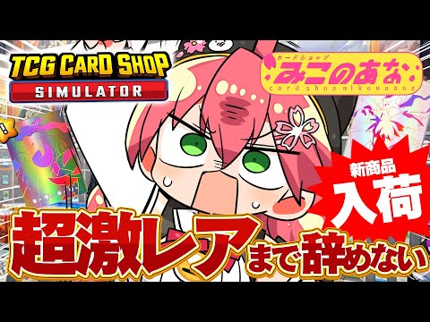 【 TCG Card Shop Simulator 】超激レア入荷まで辞めない‼話題のカドショみこのあな本日も開店！！！！！！【ホロライブ/さくらみこ】