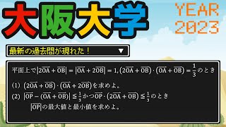 意外な発想で解ける平面ベクトルの問題！【大阪大】【数学　大学入試】