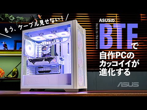 もう、ケーブル見せない！BTF対応パーツで組めば自作PCが数段カッコよくなることを証明します【KTU★最新PC自作ショー開幕】