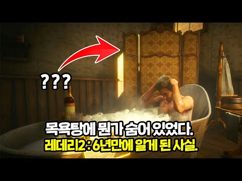 레데리2 : 새로운 발견ㅣ그동안 목욕탕에 뭔가 숨어있었다.. 6년만에 알게된 사실ㅣ아크로바틱한 목욕 ㅋㅋ