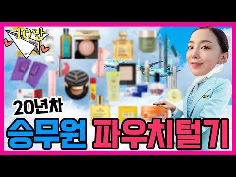 Korean flight attendant pouch revealed! Flight attendant makeup! What do flight attendants carry?