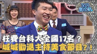 【全民星攻略】枉費台科大全國17名？城城勸退：美食節目不適合你！20190318 曾國城 張立東 Part3 EP17