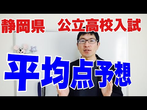 2022年静岡県公立高校入試の平均点はコレだ！