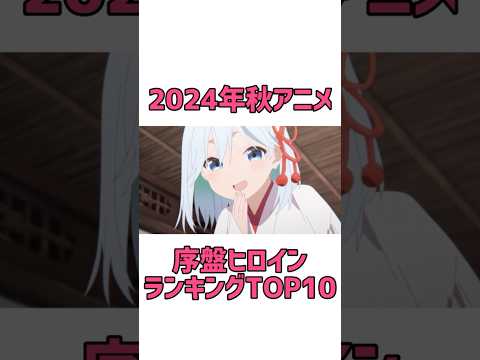 ヒロインランキングTOP10【2024年秋アニメ序盤】#shorts #anime #アニメ #甘神さんちの縁結び