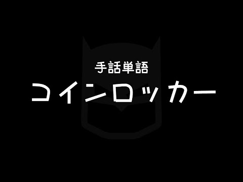 "Coin-operated locker" Japanese Sign Language (JSL)