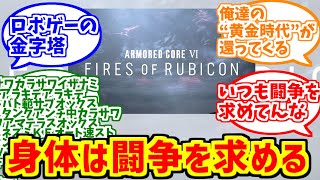 アーマードコアⅥをとことん楽しむレイヴン達の反応集【身体は闘争を求める】【FIRES OF RUBICON】