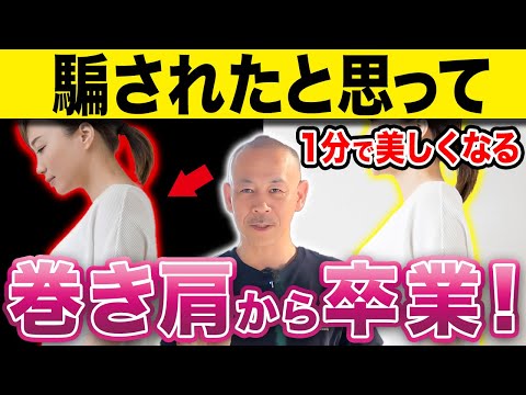 【超有料級】たった1分でできる猫背を劇的に解消する驚きのセルフケア術（巻き肩・姿勢改善）