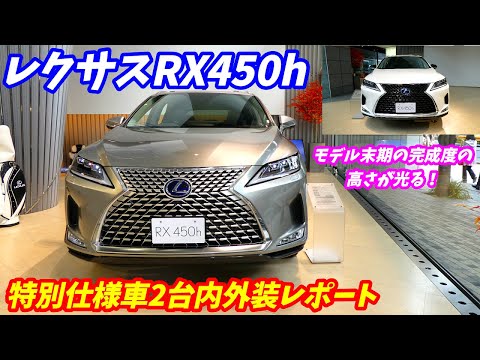 レクサス 新型 RX450h 特別仕様車内装外装レポート！ LEXUS NEW RX 450h Elegant Tourer