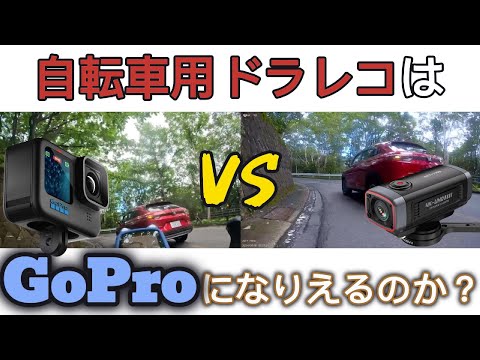 【ドラレコVSGoPro】激安自転車用ドラレコはGoProに勝てるのか？AKEEYO AKY-710Sを1ヶ月使ってみた話【ロードバイク女子と旦那】