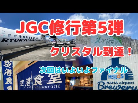 【JGC修行第５弾】クリスタルに到達！久米島ホッピングで楽々８レグ