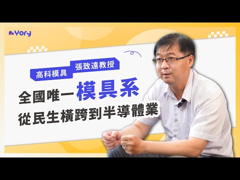 「全國唯一的模具系在學什麼？應用領域超級廣！從民生工業橫跨到半導體產業。」高科模具系張致遠教授來分享 ➔ 什麼學生適合讀模具系  |  模具系的學習範疇與應用  |  學習歷程製作「五大重點」|